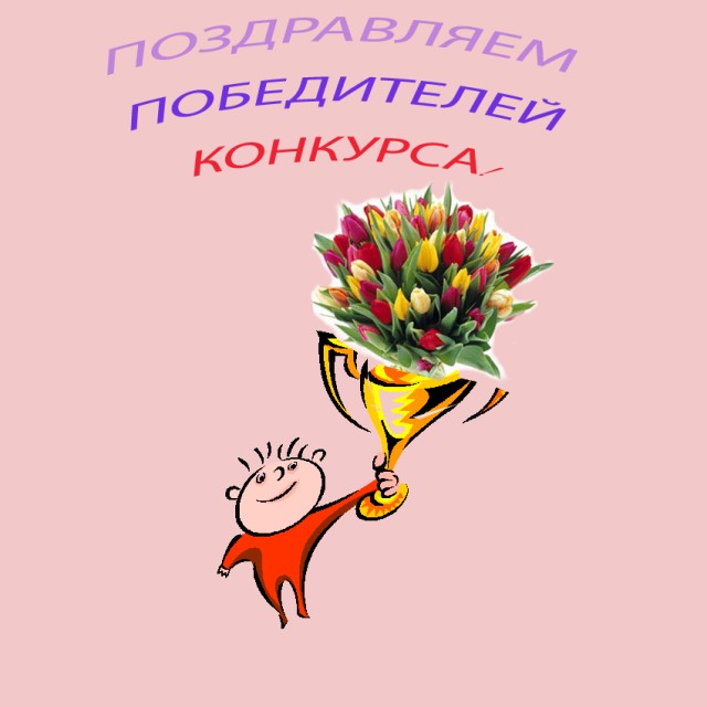 Пожелания победителям и участникам конкурса Пожелания победителям и участникам конкурса